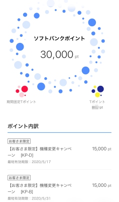 ソフトバンク引き止めポイント